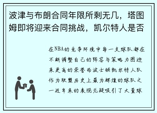 波津与布朗合同年限所剩无几，塔图姆即将迎来合同挑战，凯尔特人是否能走到总决赛？