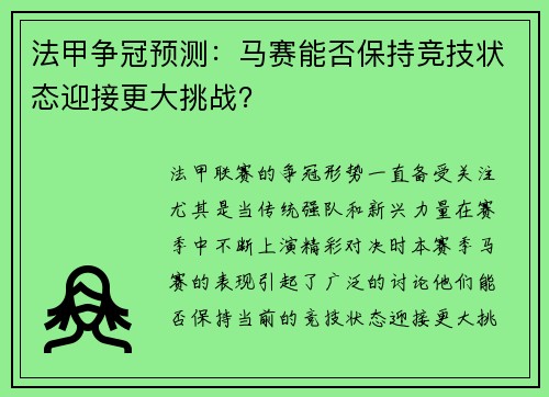 法甲争冠预测：马赛能否保持竞技状态迎接更大挑战？
