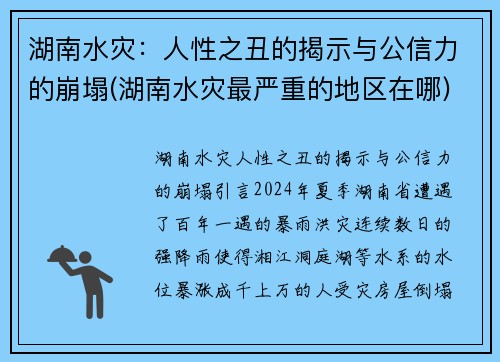 湖南水灾：人性之丑的揭示与公信力的崩塌(湖南水灾最严重的地区在哪)