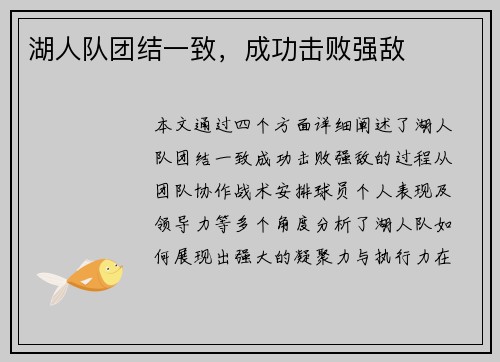 湖人队团结一致，成功击败强敌