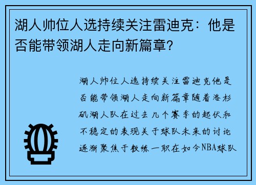 湖人帅位人选持续关注雷迪克：他是否能带领湖人走向新篇章？