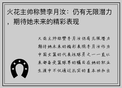 火花主帅称赞李月汝：仍有无限潜力，期待她未来的精彩表现