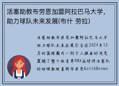 活塞助教布劳恩加盟阿拉巴马大学，助力球队未来发展(布什 劳拉)