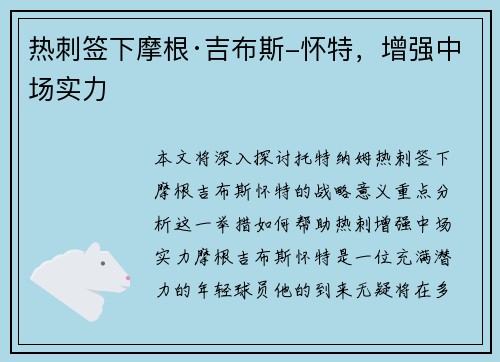 热刺签下摩根·吉布斯-怀特，增强中场实力