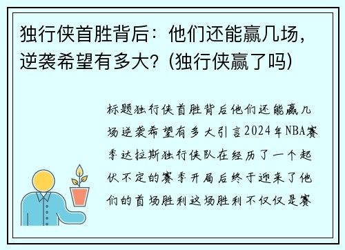 独行侠首胜背后：他们还能赢几场，逆袭希望有多大？(独行侠赢了吗)
