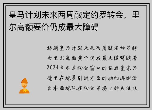 皇马计划未来两周敲定约罗转会，里尔高额要价仍成最大障碍