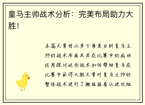 皇马主帅战术分析：完美布局助力大胜！