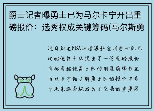 爵士记者曝勇士已为马尔卡宁开出重磅报价：选秀权成关键筹码(马尔斯勇士)
