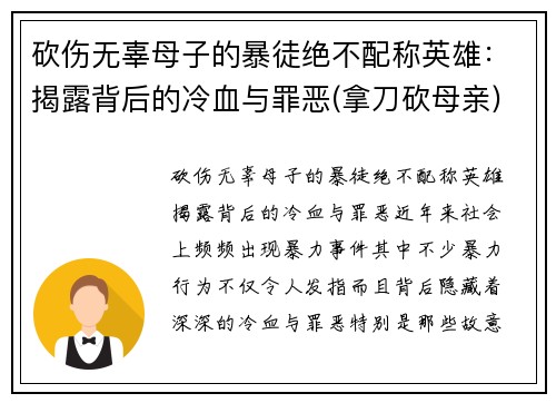 砍伤无辜母子的暴徒绝不配称英雄：揭露背后的冷血与罪恶(拿刀砍母亲)