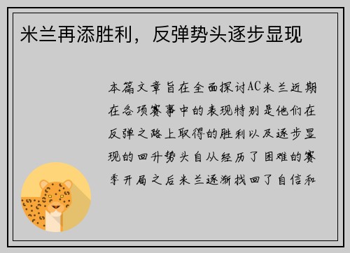 米兰再添胜利，反弹势头逐步显现