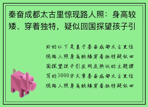 秦奋成都太古里惊现路人照：身高较矮、穿着独特，疑似回国探望孩子引发网友热议