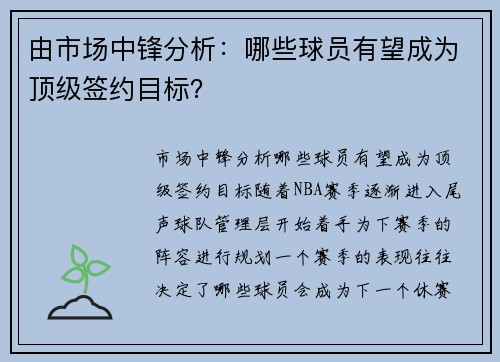 由市场中锋分析：哪些球员有望成为顶级签约目标？