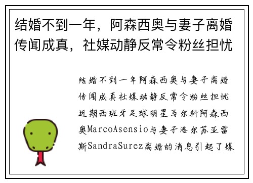 结婚不到一年，阿森西奥与妻子离婚传闻成真，社媒动静反常令粉丝担忧