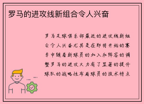 罗马的进攻线新组合令人兴奋