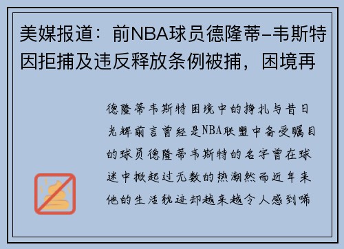 美媒报道：前NBA球员德隆蒂-韦斯特因拒捕及违反释放条例被捕，困境再度升级