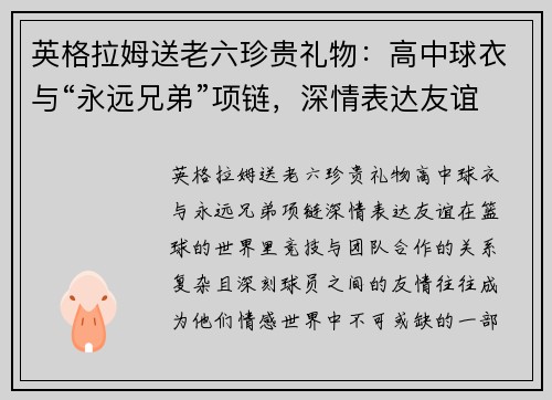 英格拉姆送老六珍贵礼物：高中球衣与“永远兄弟”项链，深情表达友谊