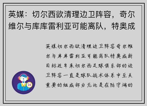 英媒：切尔西欲清理边卫阵容，奇尔维尔与库库雷利亚可能离队，特奥成新目标