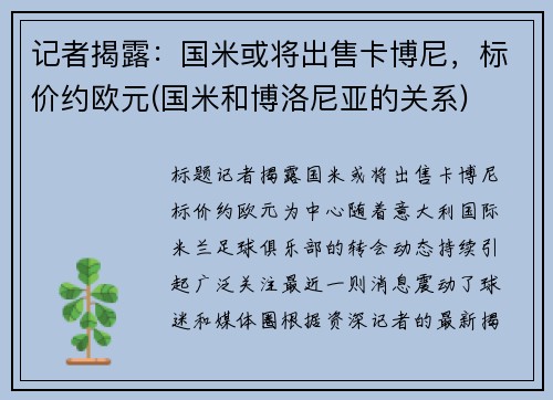 记者揭露：国米或将出售卡博尼，标价约欧元(国米和博洛尼亚的关系)