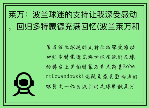 莱万：波兰球迷的支持让我深受感动，回归多特蒙德充满回忆(波兰莱万和拜仁莱万)