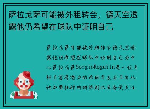 萨拉戈萨可能被外租转会，德天空透露他仍希望在球队中证明自己