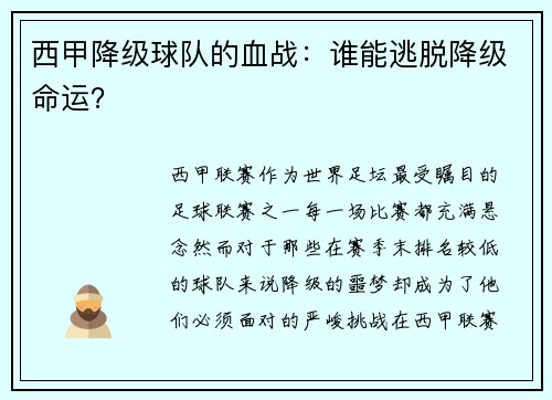 西甲降级球队的血战：谁能逃脱降级命运？
