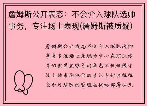 詹姆斯公开表态：不会介入球队选帅事务，专注场上表现(詹姆斯被质疑)