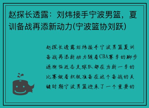 赵探长透露：刘炜接手宁波男篮，夏训备战再添新动力(宁波篮协刘跃)