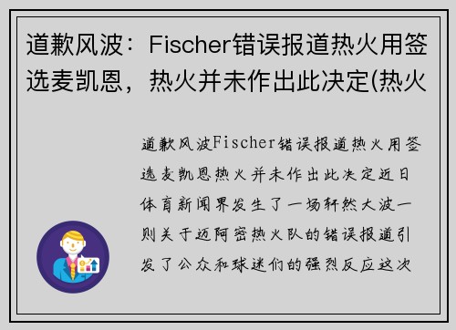 道歉风波：Fischer错误报道热火用签选麦凯恩，热火并未作出此决定(热火队迈耶斯)