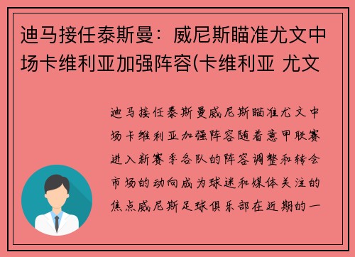 迪马接任泰斯曼：威尼斯瞄准尤文中场卡维利亚加强阵容(卡维利亚 尤文图斯)