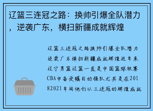 辽篮三连冠之路：换帅引爆全队潜力，逆袭广东，横扫新疆成就辉煌