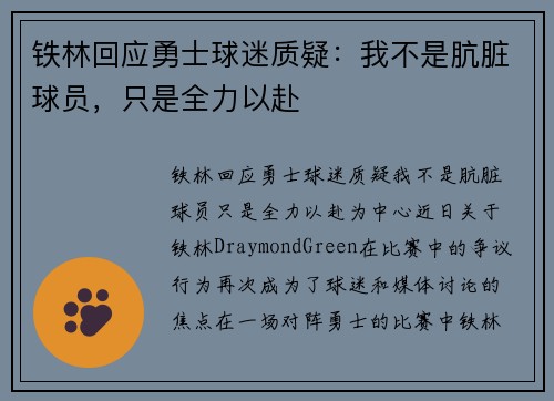 铁林回应勇士球迷质疑：我不是肮脏球员，只是全力以赴