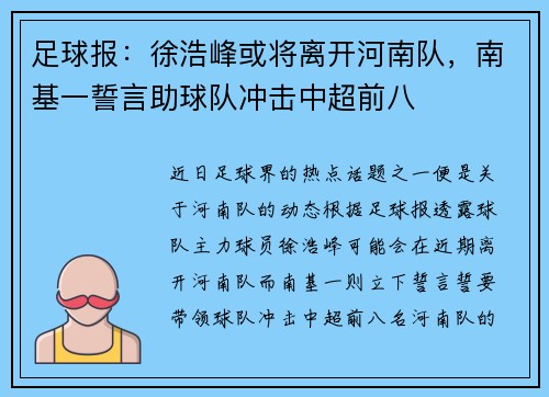 足球报：徐浩峰或将离开河南队，南基一誓言助球队冲击中超前八