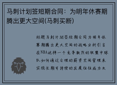 马刺计划签短期合同：为明年休赛期腾出更大空间(马刺买断)