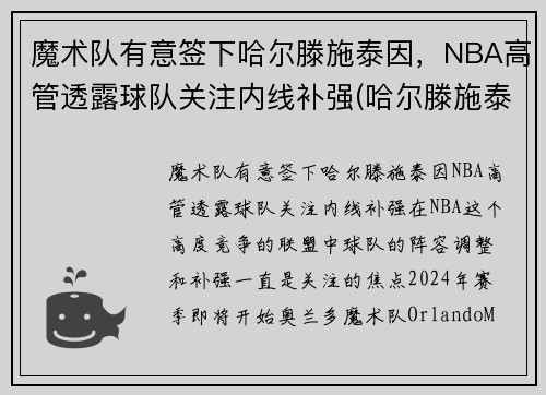 魔术队有意签下哈尔滕施泰因，NBA高管透露球队关注内线补强(哈尔滕施泰因发展联盟数据)