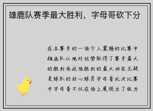 雄鹿队赛季最大胜利，字母哥砍下分